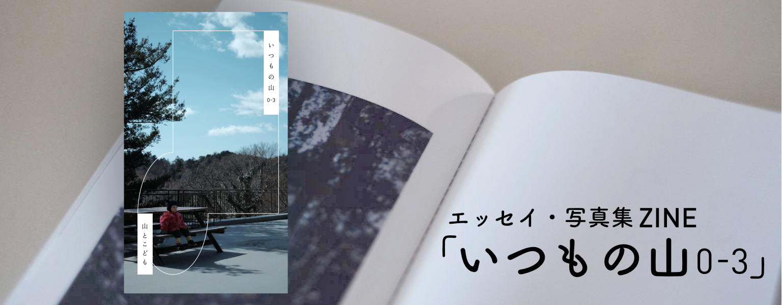 エッセイ・写真集ZINE 『いつもの山 0-3』